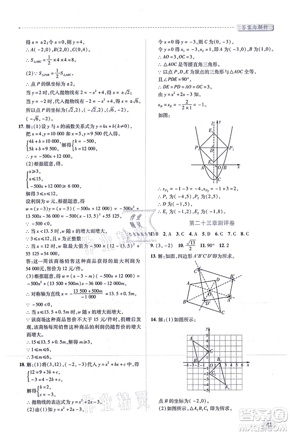 人民教育出版社2021績優(yōu)學(xué)案九年級(jí)數(shù)學(xué)上冊人教版答案