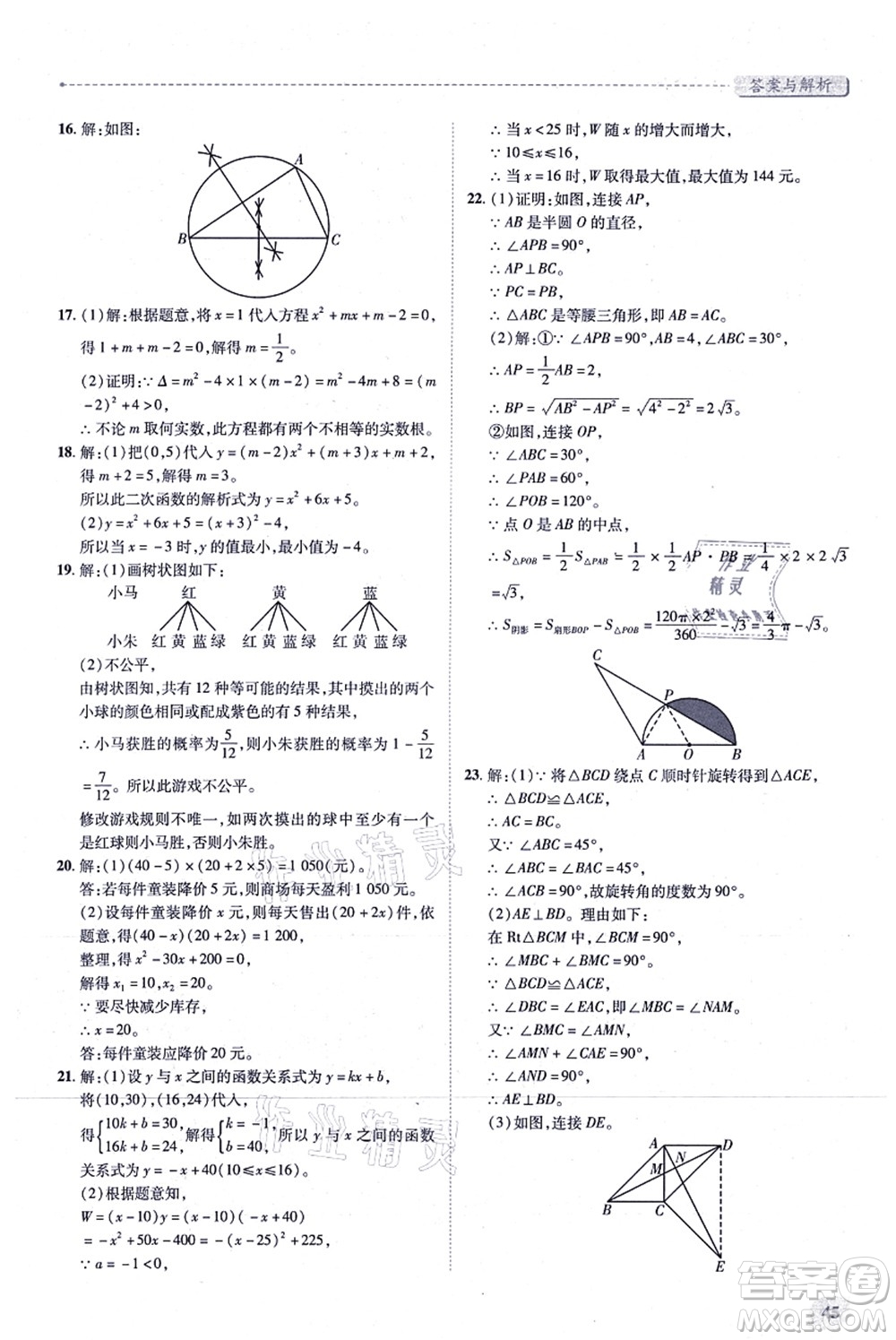 人民教育出版社2021績優(yōu)學(xué)案九年級(jí)數(shù)學(xué)上冊人教版答案