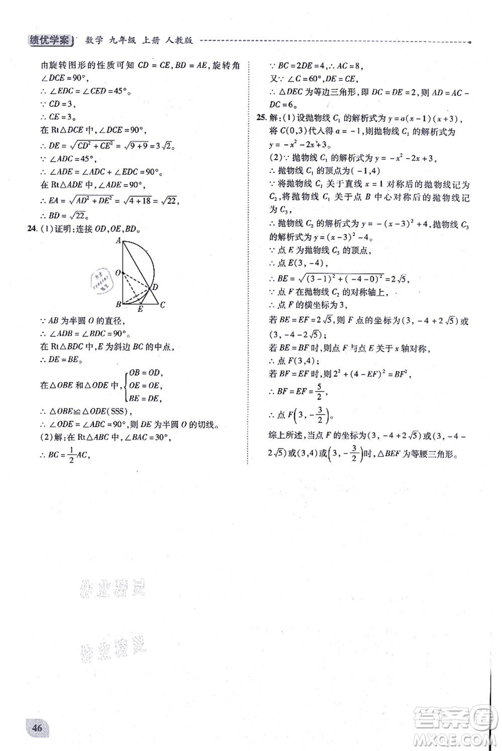 人民教育出版社2021績優(yōu)學(xué)案九年級(jí)數(shù)學(xué)上冊人教版答案