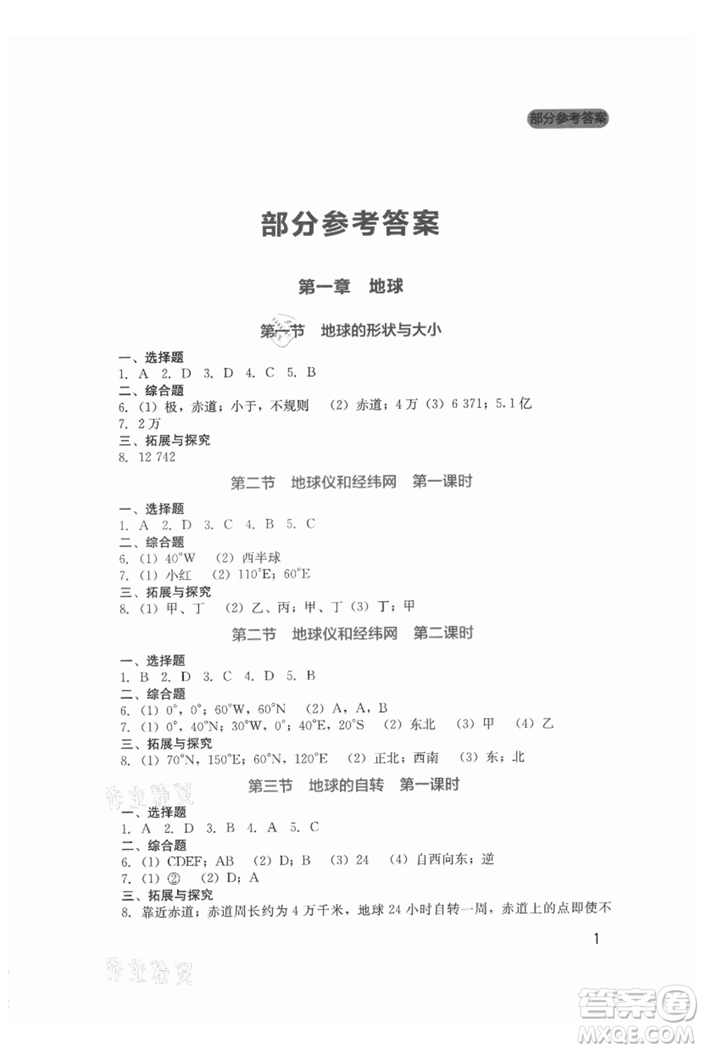 四川教育出版社2021新課程實踐與探究叢書七年級上冊地理星球版參考答案