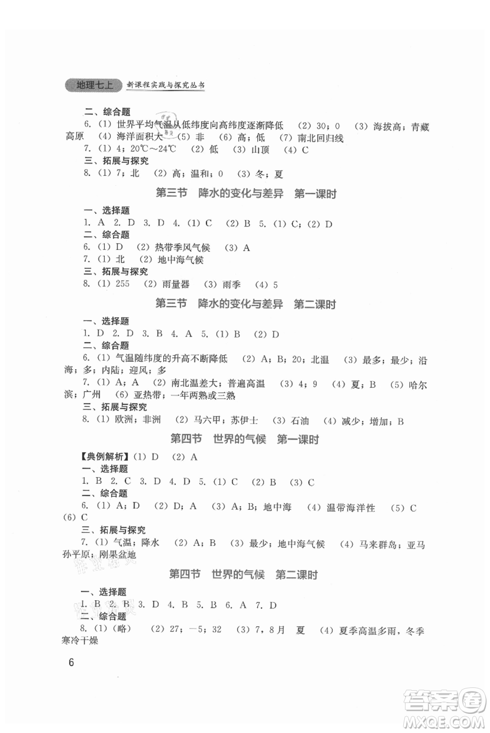 四川教育出版社2021新課程實踐與探究叢書七年級上冊地理星球版參考答案