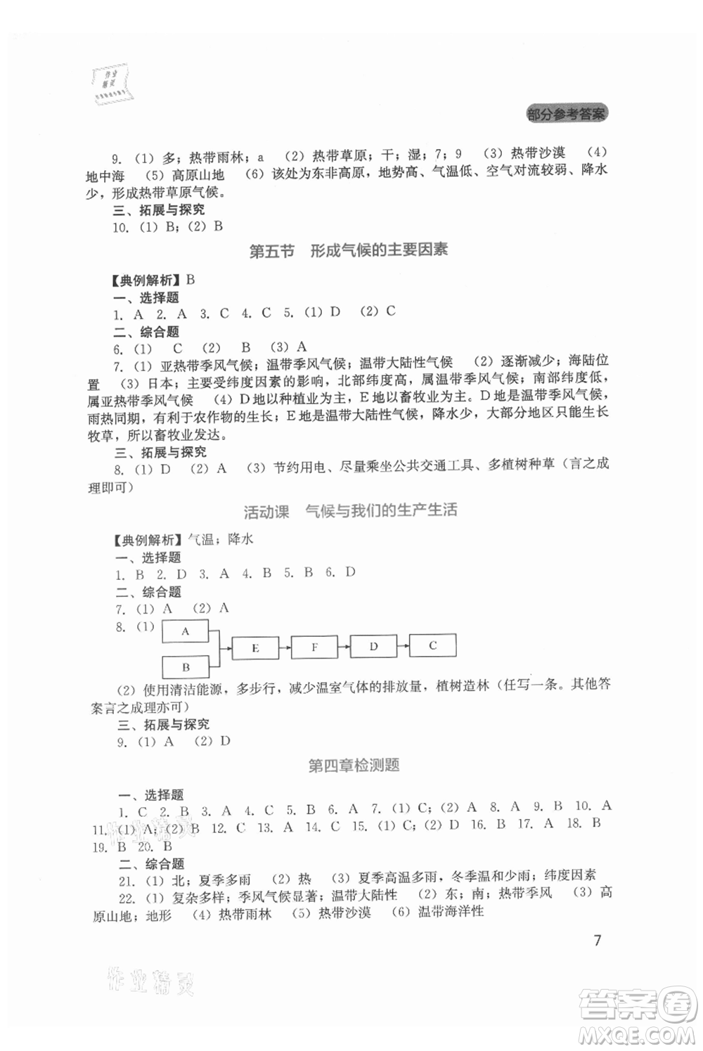 四川教育出版社2021新課程實踐與探究叢書七年級上冊地理星球版參考答案