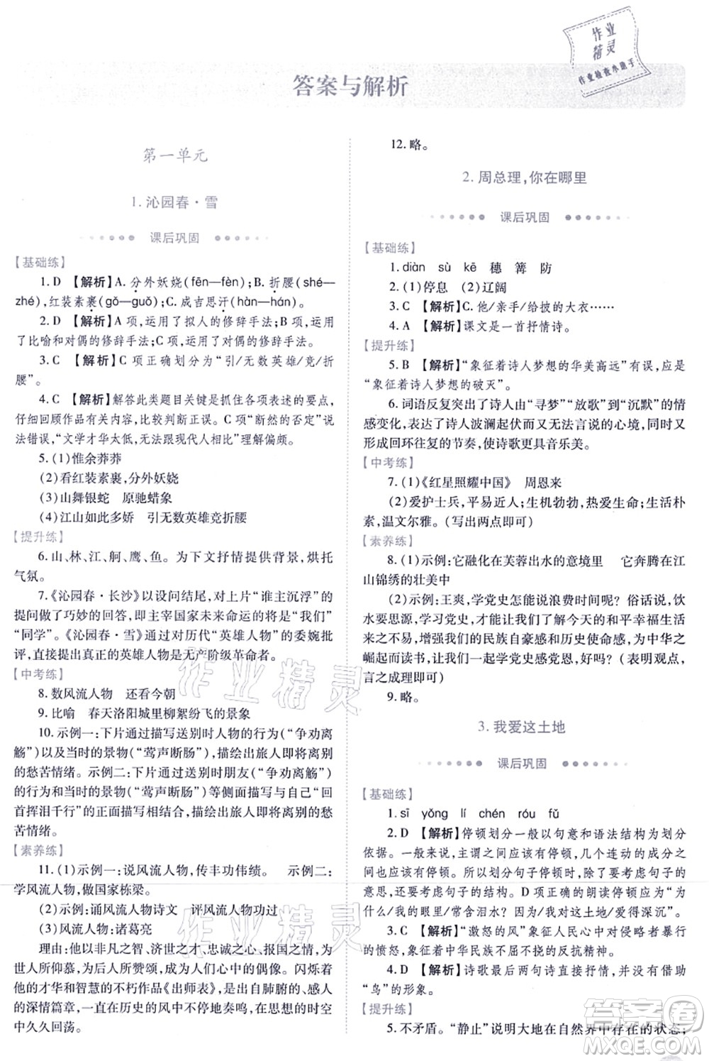 人民教育出版社2021績優(yōu)學(xué)案九年級語文上冊人教版答案