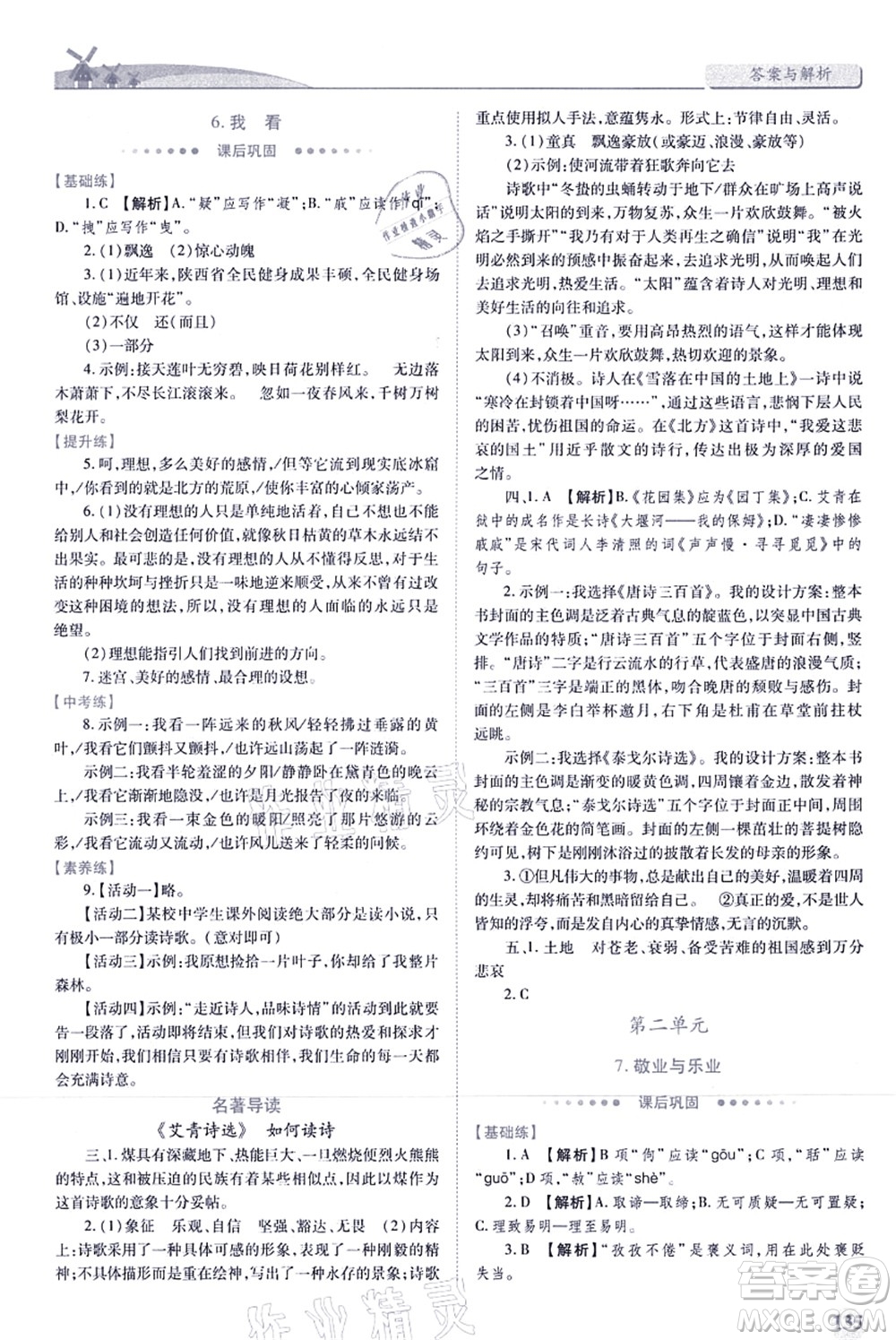 人民教育出版社2021績優(yōu)學(xué)案九年級語文上冊人教版答案
