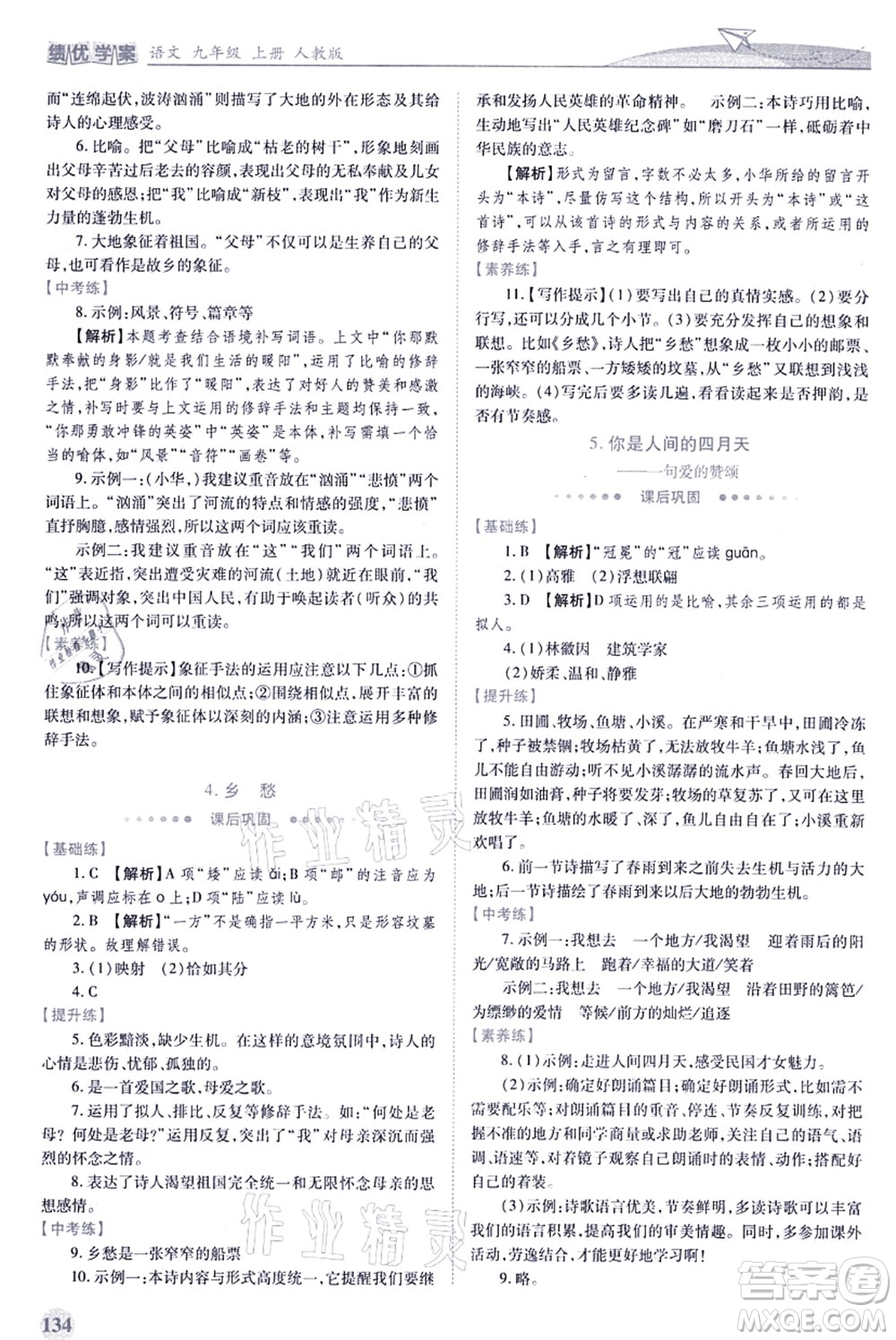 人民教育出版社2021績優(yōu)學(xué)案九年級語文上冊人教版答案