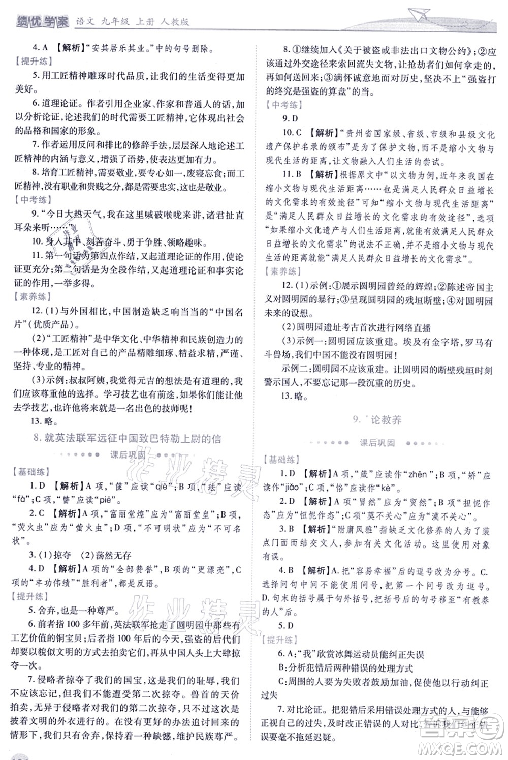 人民教育出版社2021績優(yōu)學(xué)案九年級語文上冊人教版答案