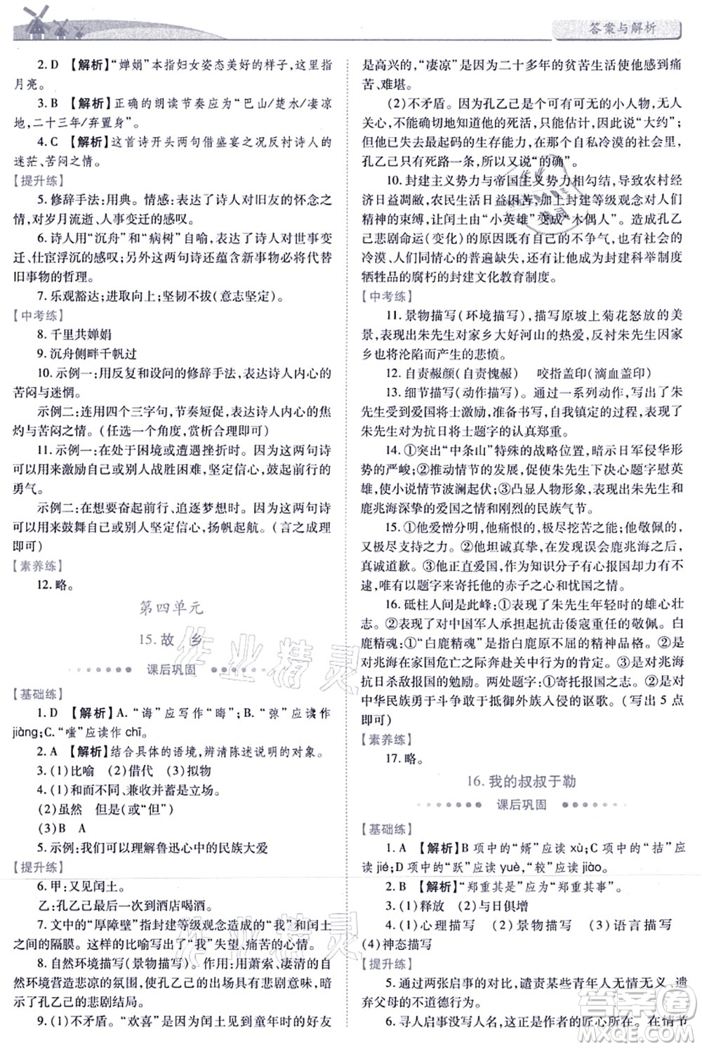 人民教育出版社2021績優(yōu)學(xué)案九年級語文上冊人教版答案