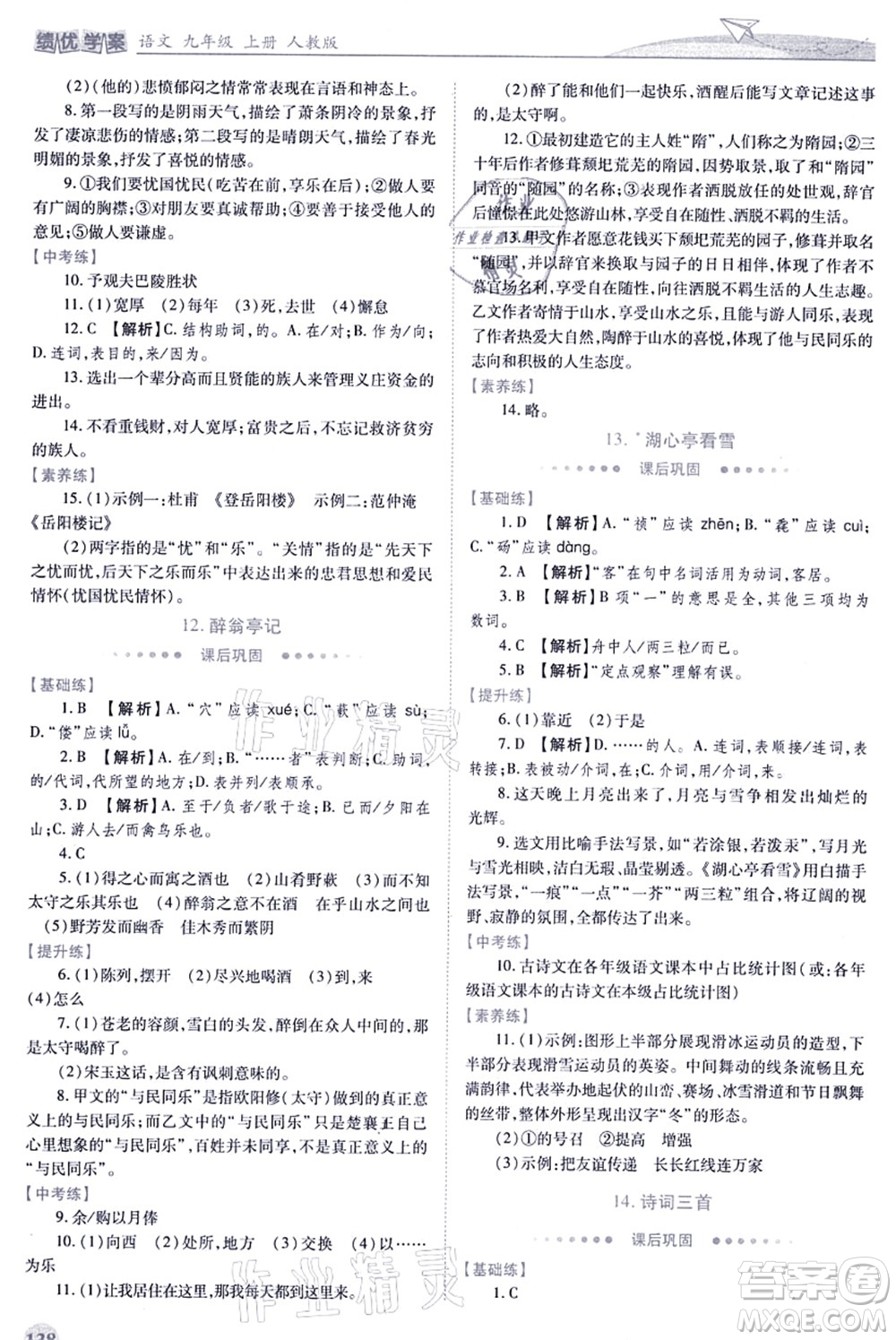 人民教育出版社2021績優(yōu)學(xué)案九年級語文上冊人教版答案