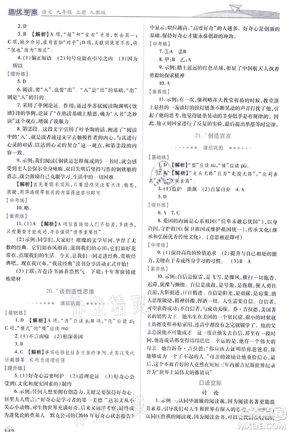 人民教育出版社2021績優(yōu)學(xué)案九年級語文上冊人教版答案