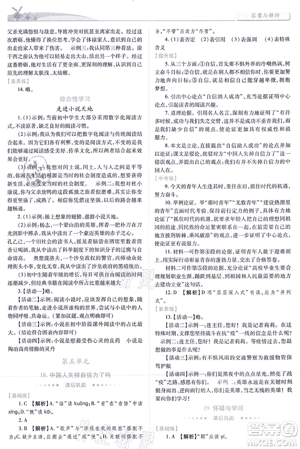 人民教育出版社2021績優(yōu)學(xué)案九年級語文上冊人教版答案