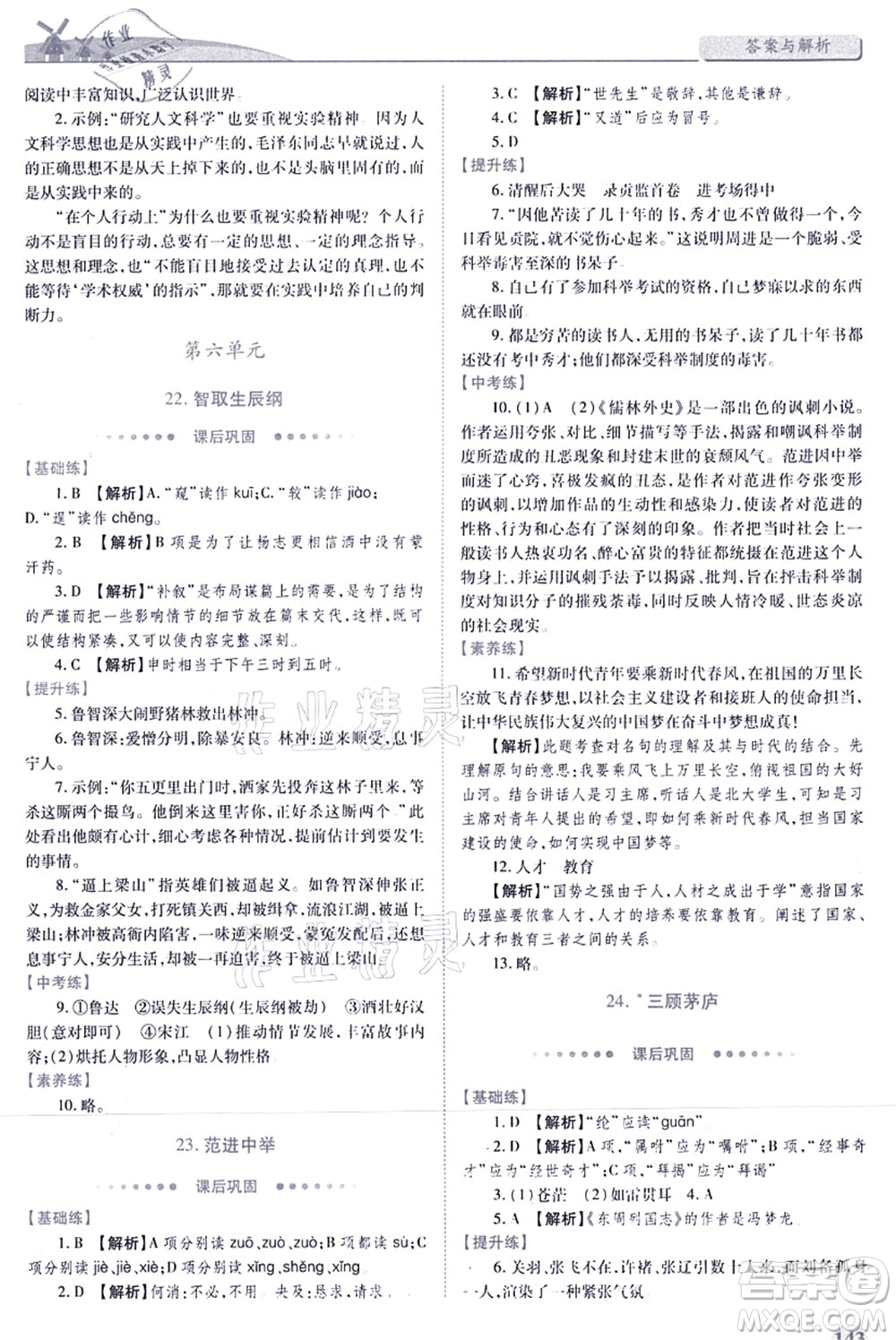 人民教育出版社2021績優(yōu)學(xué)案九年級語文上冊人教版答案
