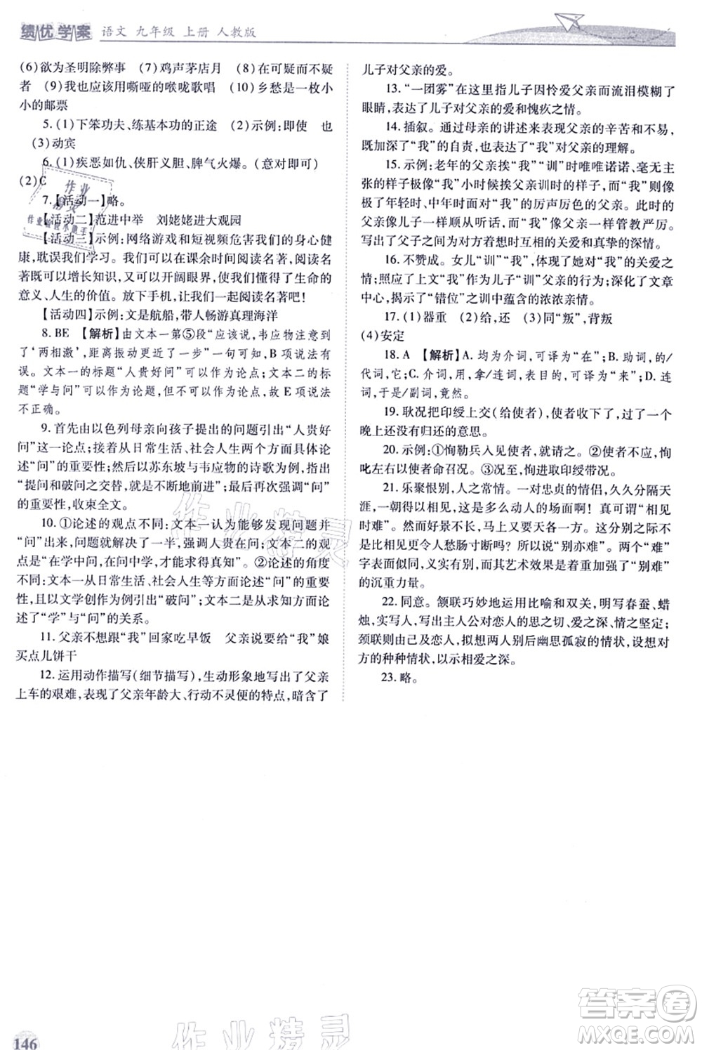 人民教育出版社2021績優(yōu)學(xué)案九年級語文上冊人教版答案