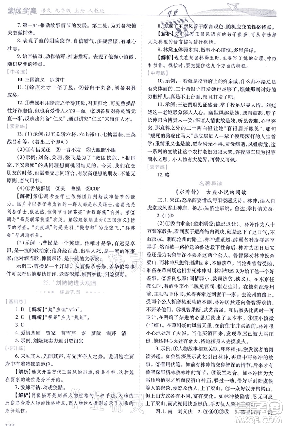 人民教育出版社2021績優(yōu)學(xué)案九年級語文上冊人教版答案