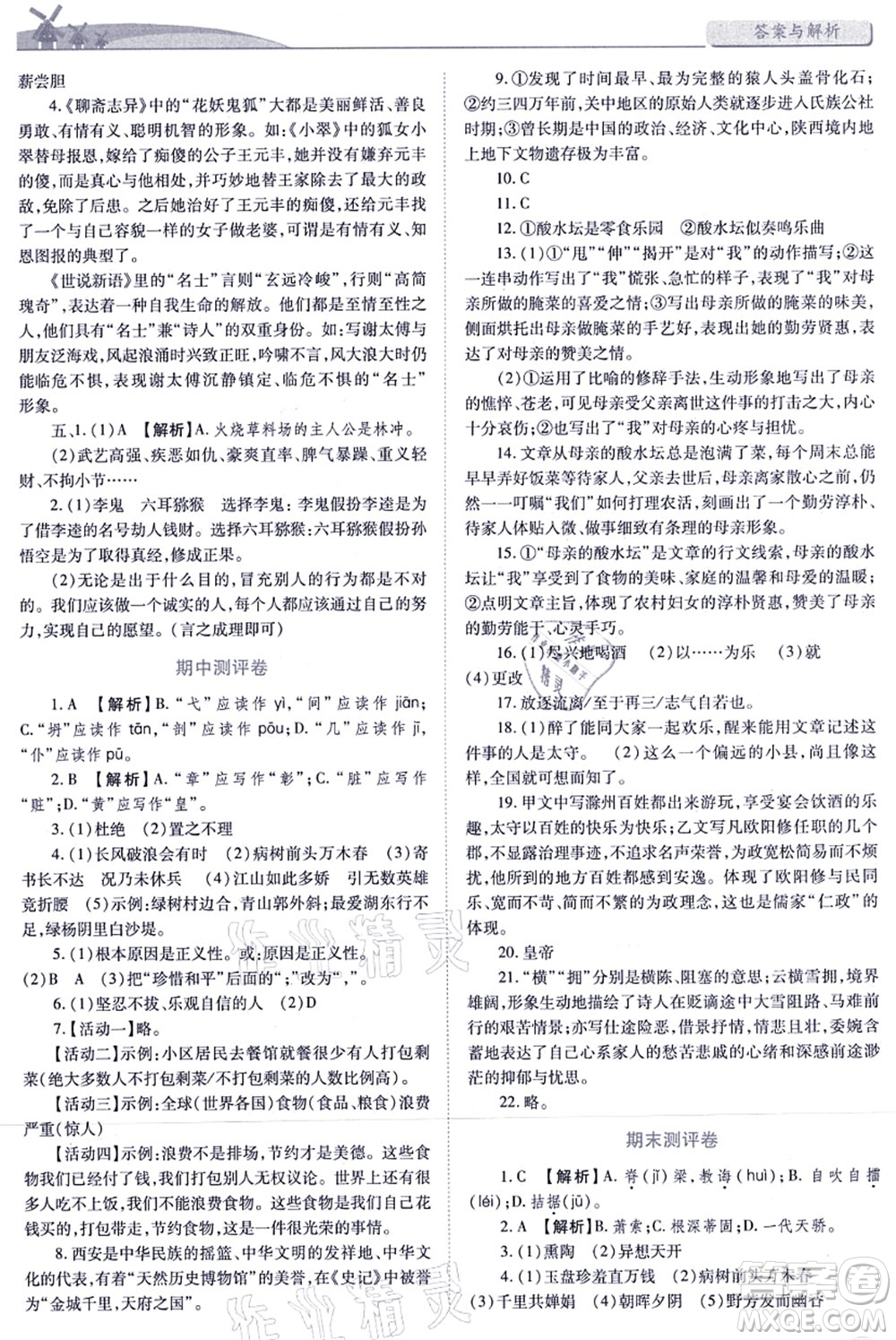 人民教育出版社2021績優(yōu)學(xué)案九年級語文上冊人教版答案