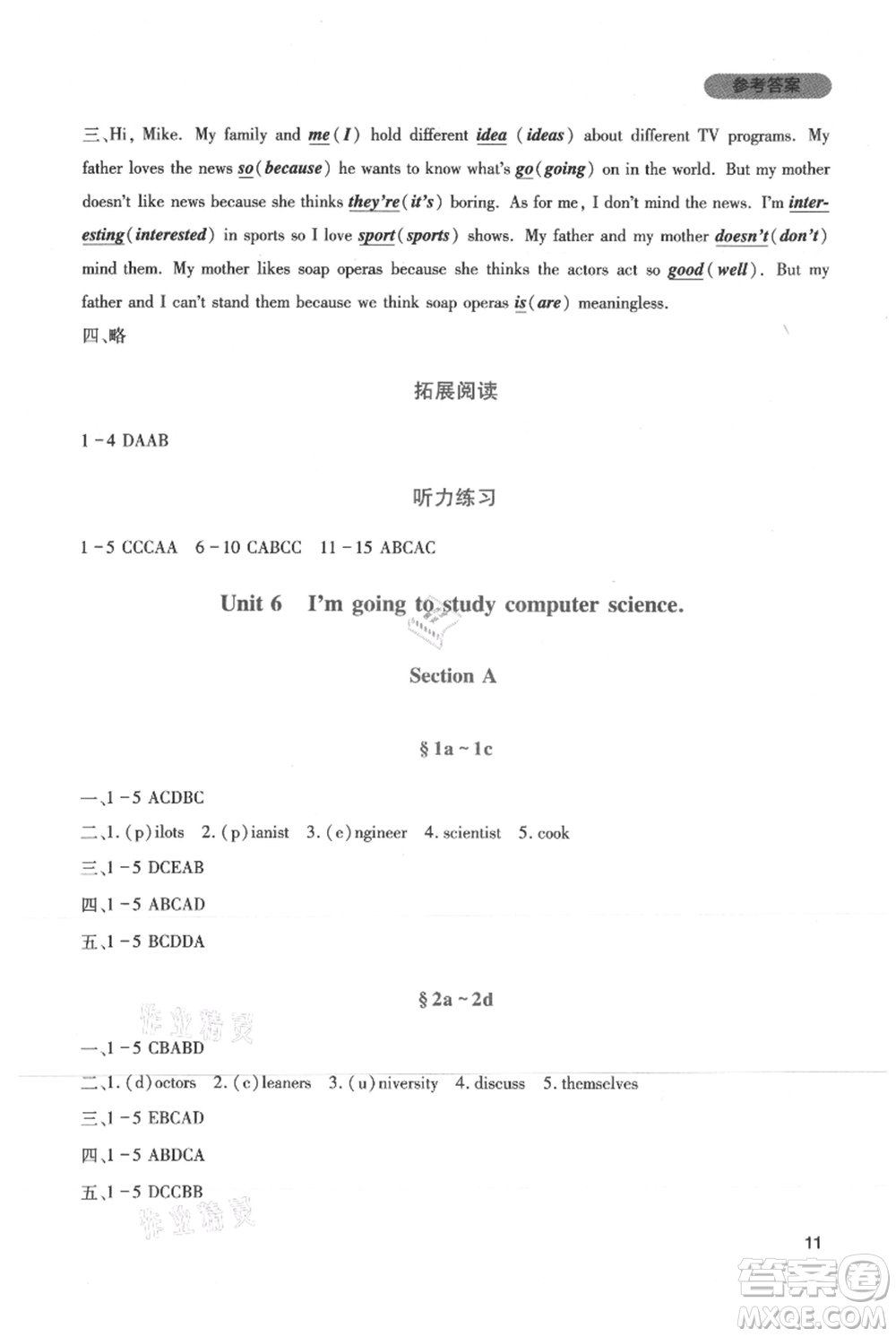 四川教育出版社2021新課程實踐與探究叢書八年級上冊英語人教版參考答案