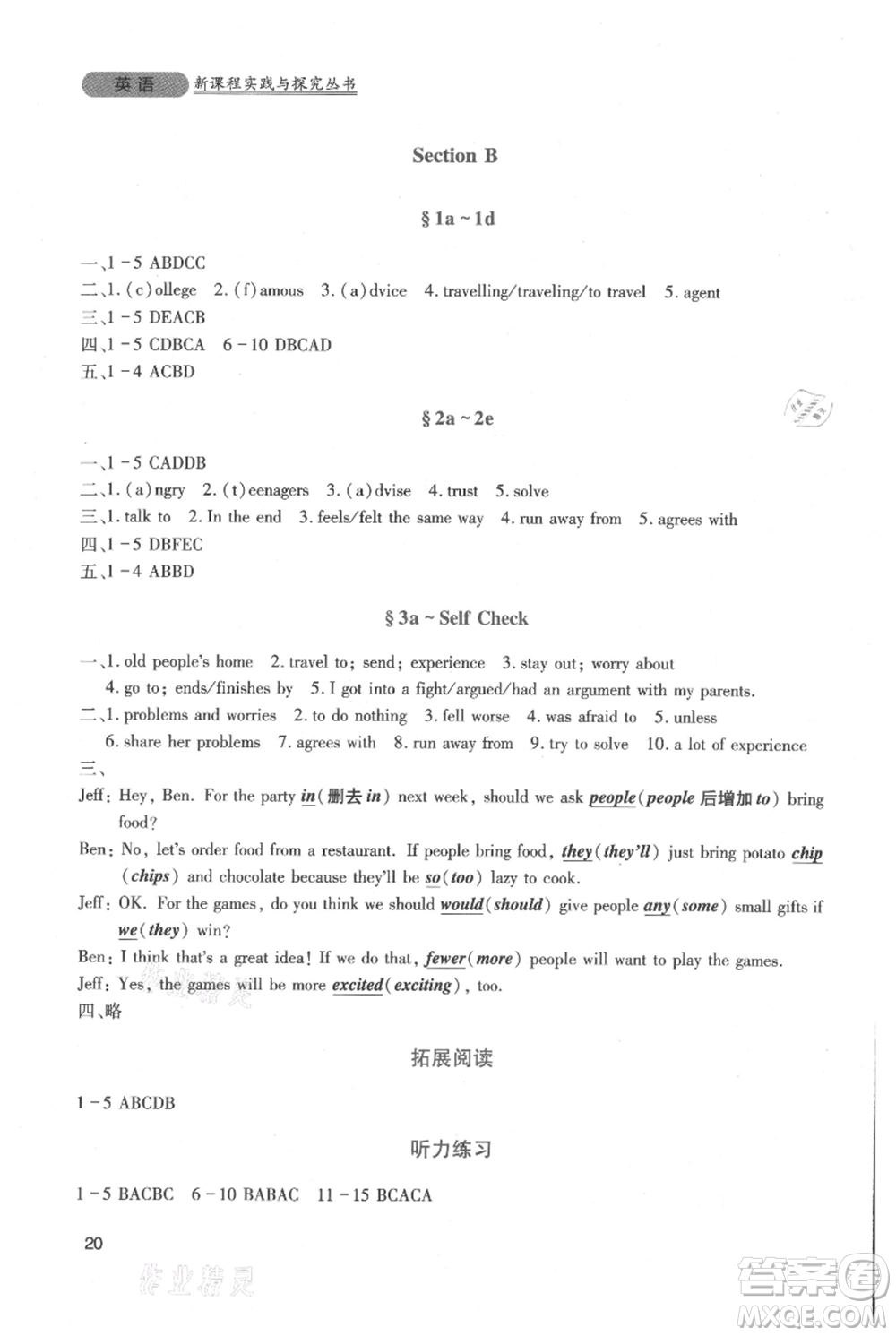 四川教育出版社2021新課程實踐與探究叢書八年級上冊英語人教版參考答案