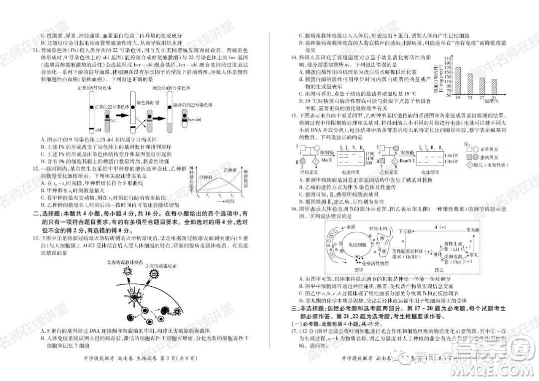 2022屆高三開學摸底聯(lián)考新高考I卷湖南卷生物試卷及答案