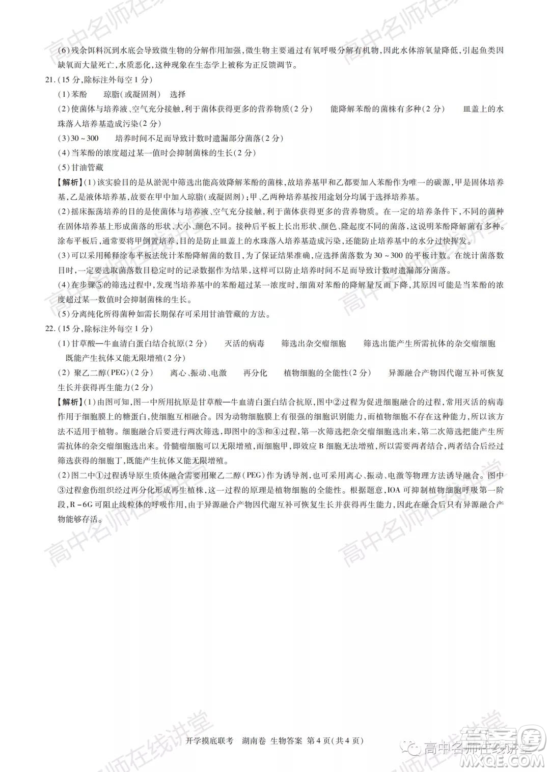 2022屆高三開學摸底聯(lián)考新高考I卷湖南卷生物試卷及答案