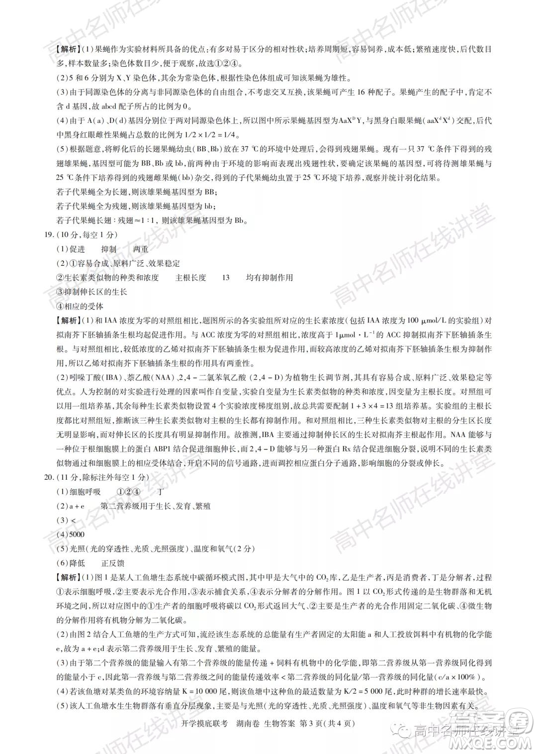 2022屆高三開學摸底聯(lián)考新高考I卷湖南卷生物試卷及答案