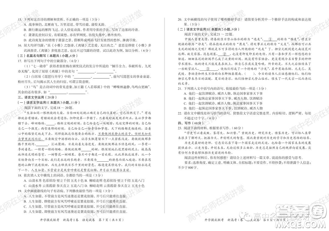 2022屆高三開(kāi)學(xué)摸底聯(lián)考新高考I卷湖南卷語(yǔ)文試卷及答案