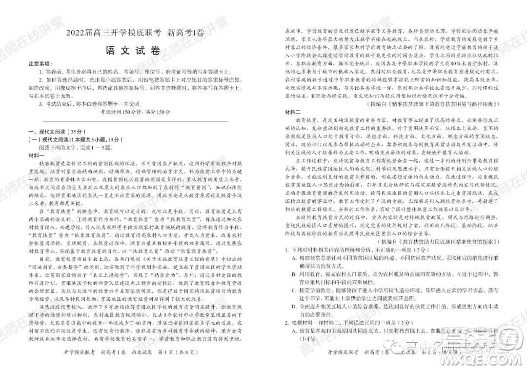 2022屆高三開(kāi)學(xué)摸底聯(lián)考新高考I卷湖南卷語(yǔ)文試卷及答案