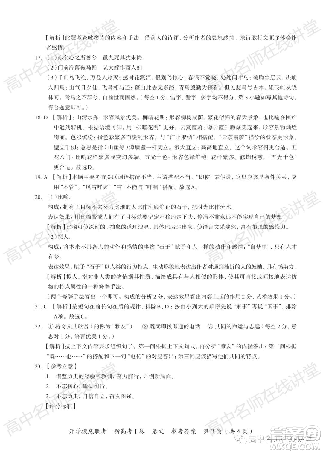 2022屆高三開(kāi)學(xué)摸底聯(lián)考新高考I卷湖南卷語(yǔ)文試卷及答案
