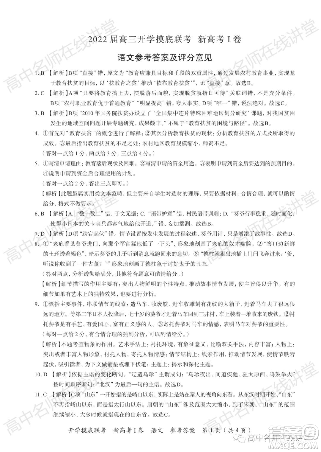 2022屆高三開(kāi)學(xué)摸底聯(lián)考新高考I卷湖南卷語(yǔ)文試卷及答案