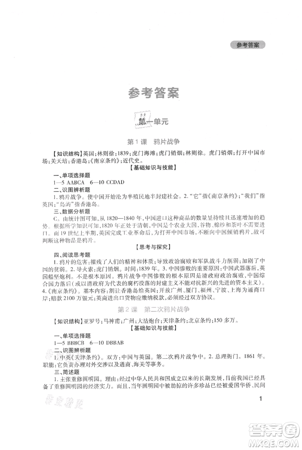 四川教育出版社2021新課程實(shí)踐與探究叢書八年級(jí)上冊(cè)歷史人教版參考答案