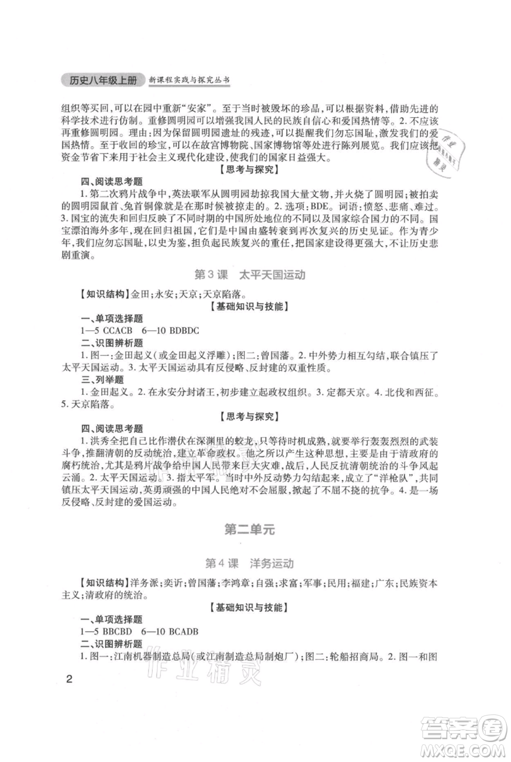 四川教育出版社2021新課程實(shí)踐與探究叢書八年級(jí)上冊(cè)歷史人教版參考答案