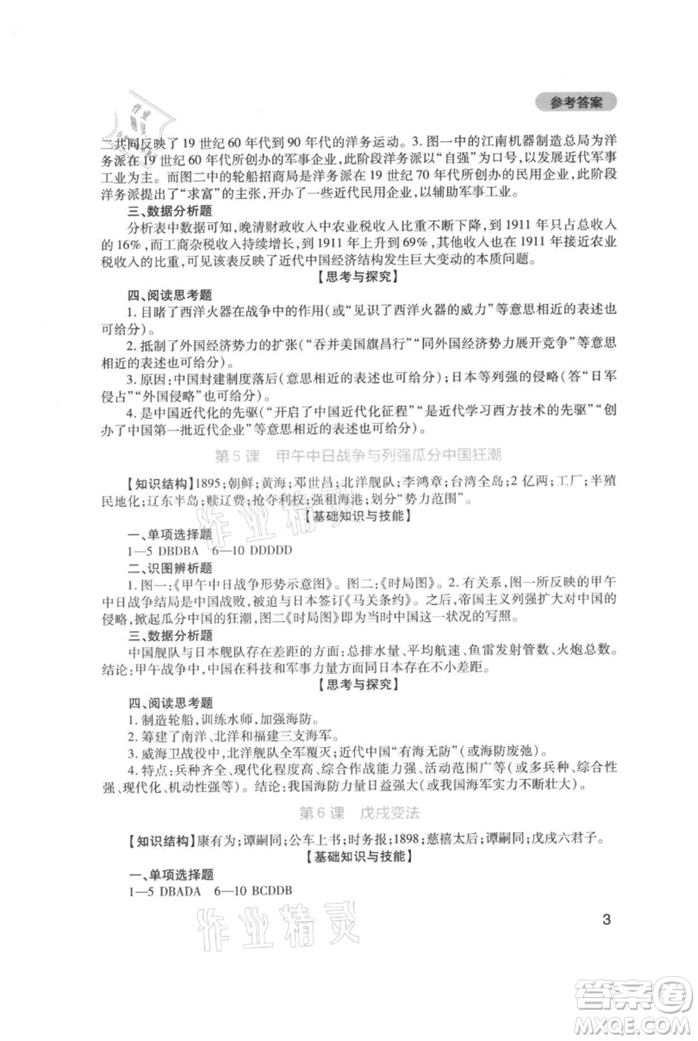 四川教育出版社2021新課程實(shí)踐與探究叢書八年級(jí)上冊(cè)歷史人教版參考答案