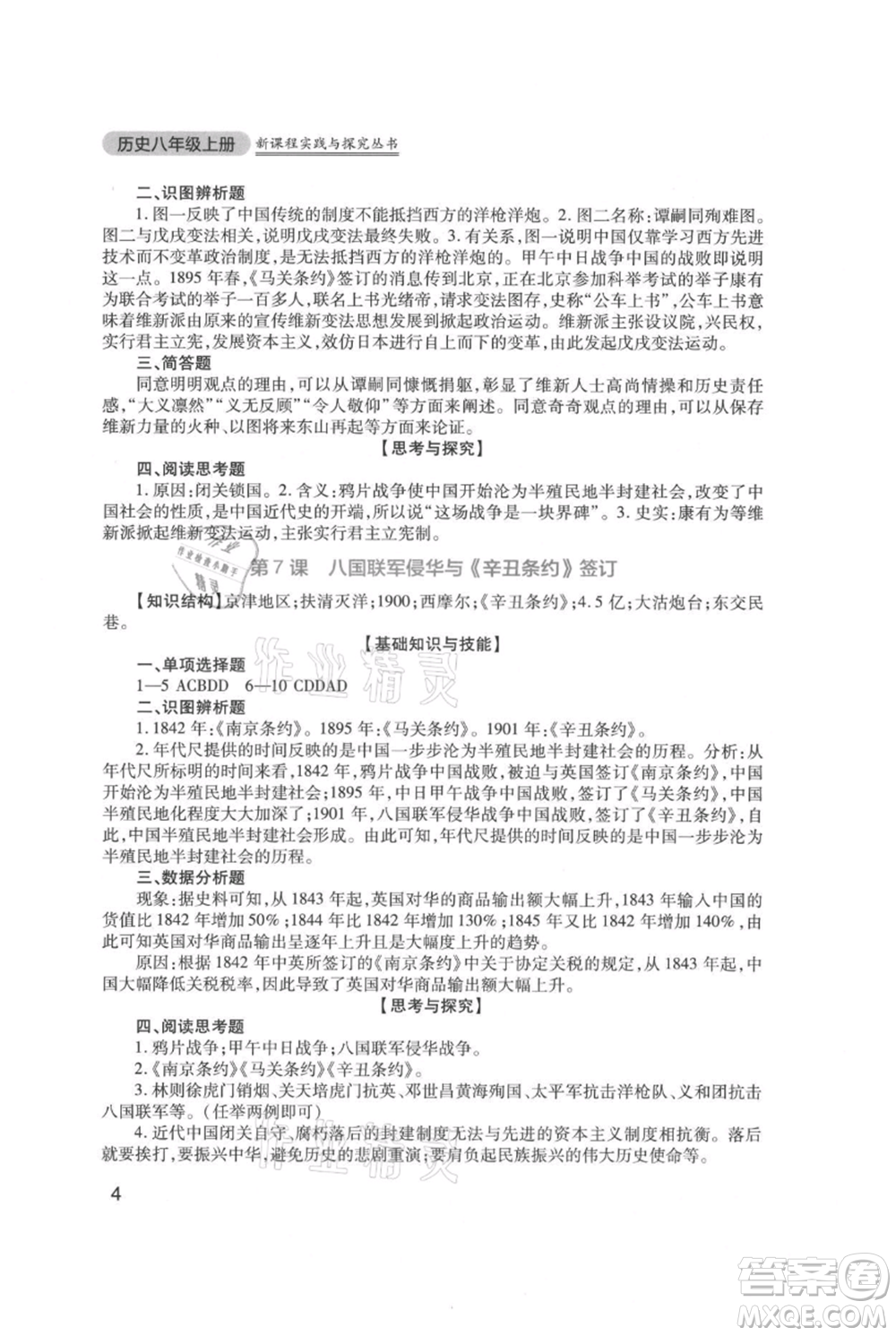 四川教育出版社2021新課程實(shí)踐與探究叢書八年級(jí)上冊(cè)歷史人教版參考答案