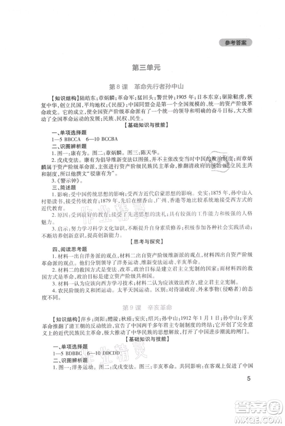 四川教育出版社2021新課程實(shí)踐與探究叢書八年級(jí)上冊(cè)歷史人教版參考答案