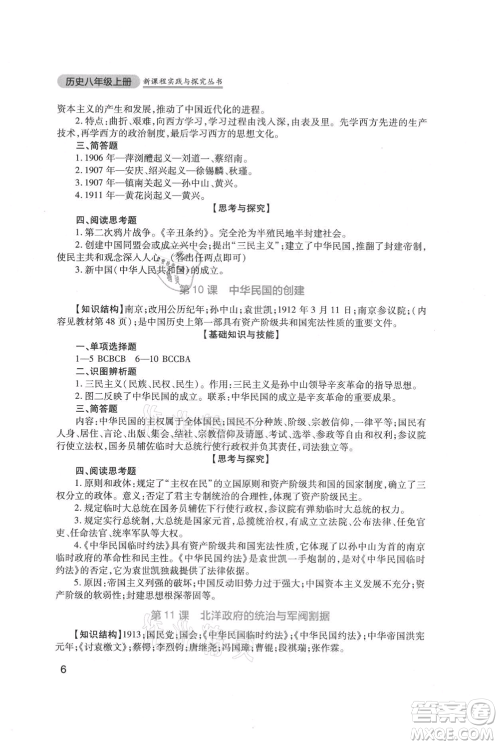 四川教育出版社2021新課程實(shí)踐與探究叢書八年級(jí)上冊(cè)歷史人教版參考答案