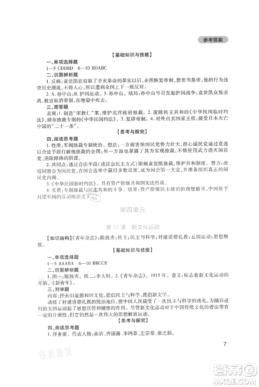 四川教育出版社2021新課程實(shí)踐與探究叢書八年級(jí)上冊(cè)歷史人教版參考答案