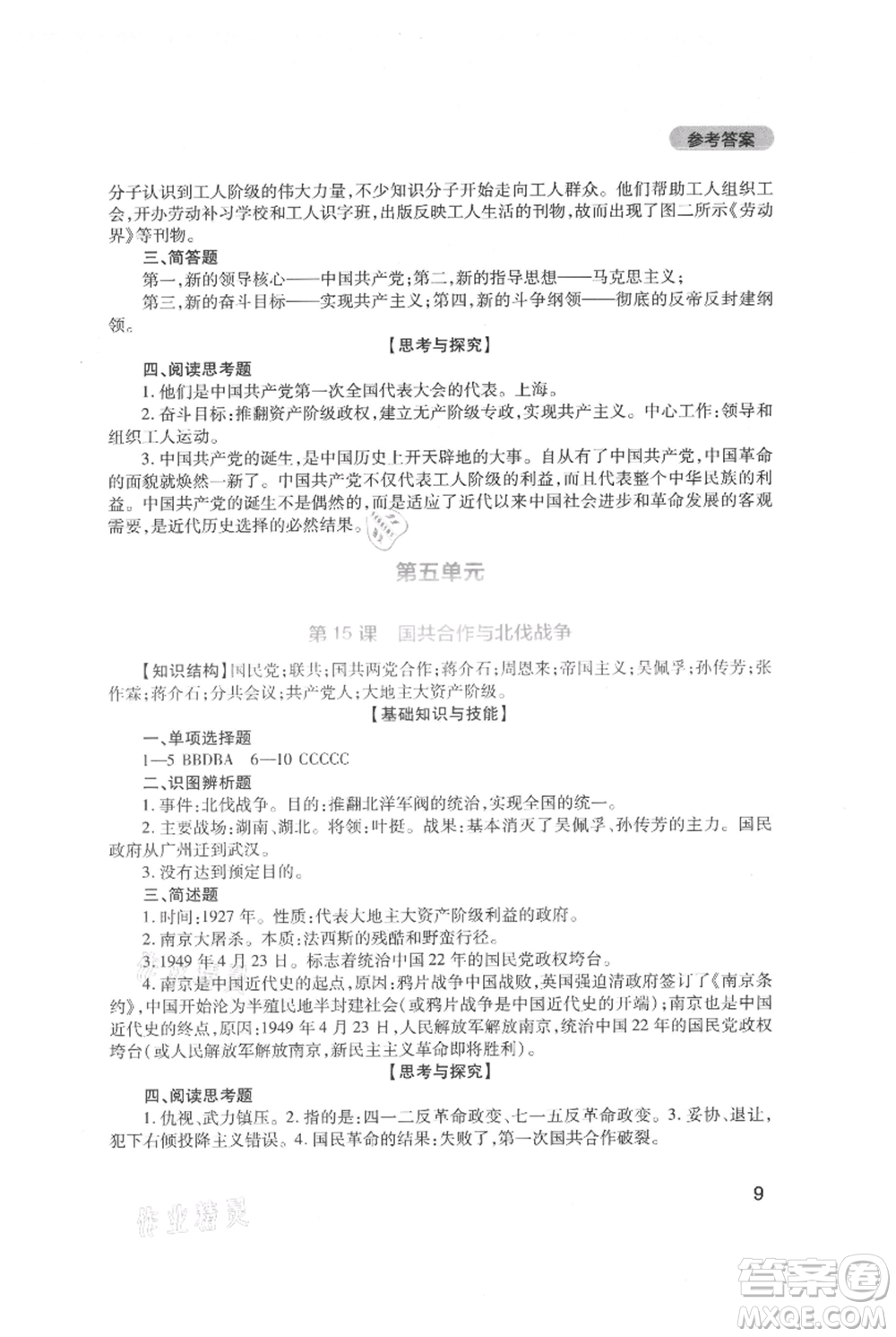 四川教育出版社2021新課程實(shí)踐與探究叢書八年級(jí)上冊(cè)歷史人教版參考答案