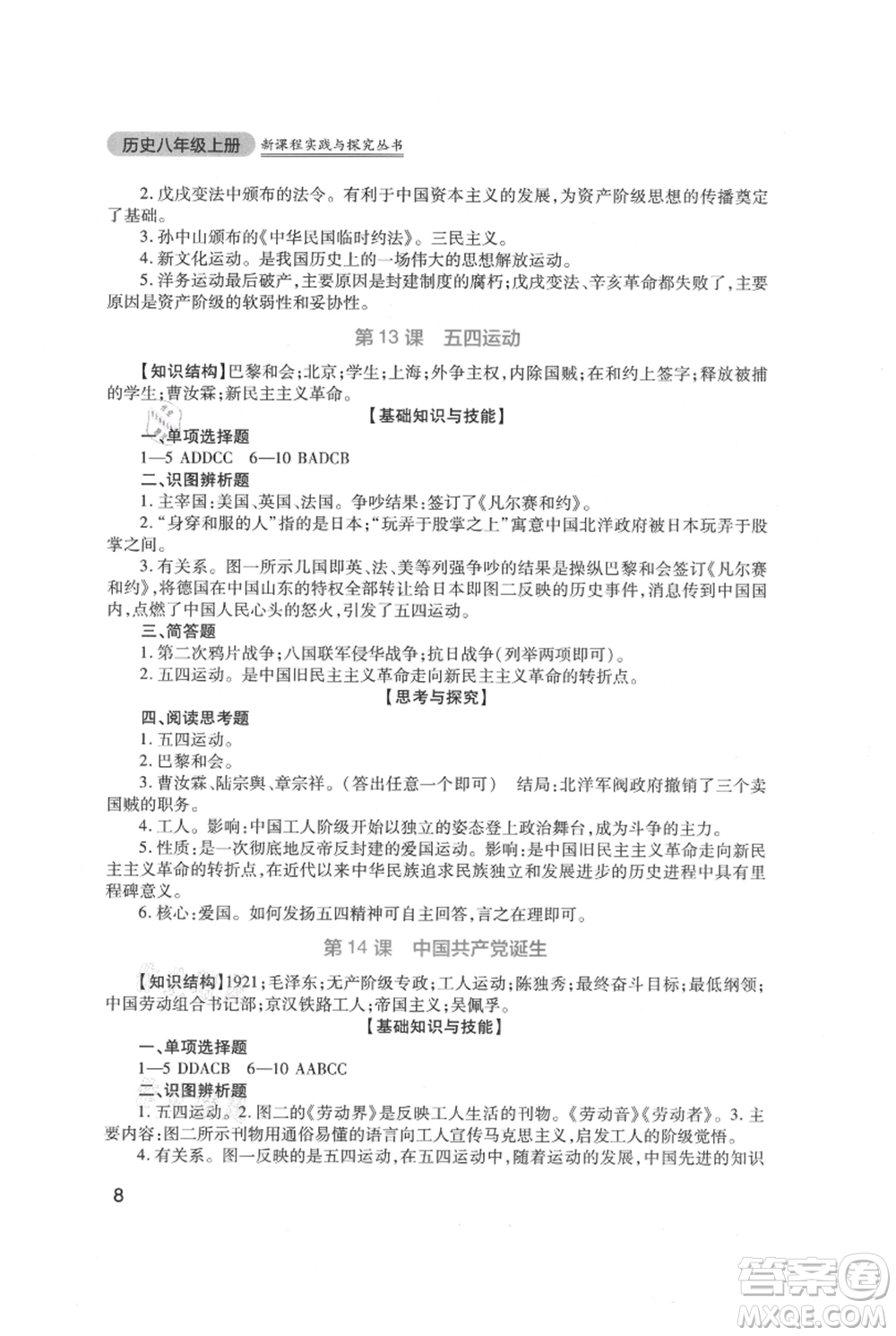 四川教育出版社2021新課程實(shí)踐與探究叢書八年級(jí)上冊(cè)歷史人教版參考答案