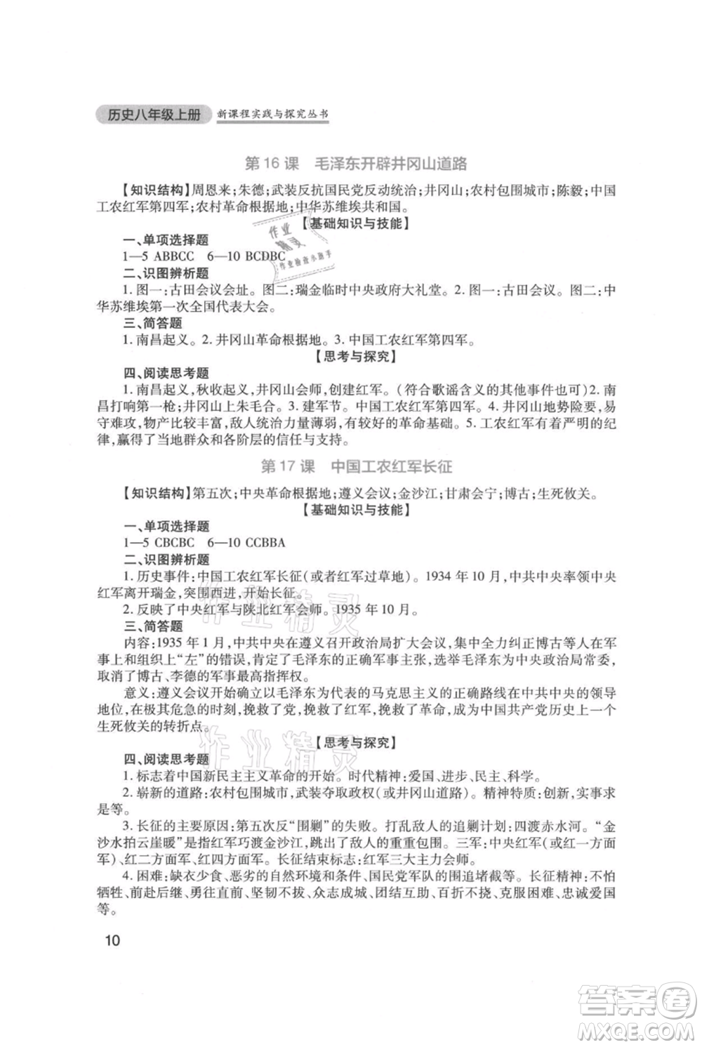 四川教育出版社2021新課程實(shí)踐與探究叢書八年級(jí)上冊(cè)歷史人教版參考答案