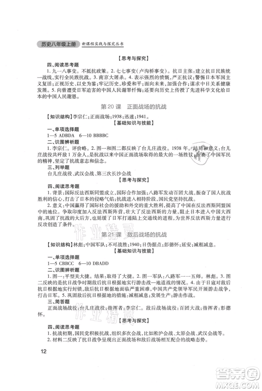 四川教育出版社2021新課程實(shí)踐與探究叢書八年級(jí)上冊(cè)歷史人教版參考答案