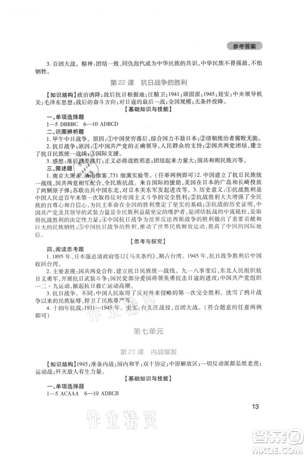 四川教育出版社2021新課程實(shí)踐與探究叢書八年級(jí)上冊(cè)歷史人教版參考答案