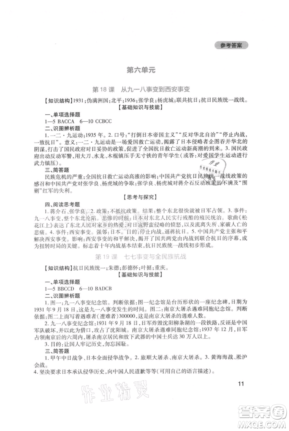四川教育出版社2021新課程實(shí)踐與探究叢書八年級(jí)上冊(cè)歷史人教版參考答案