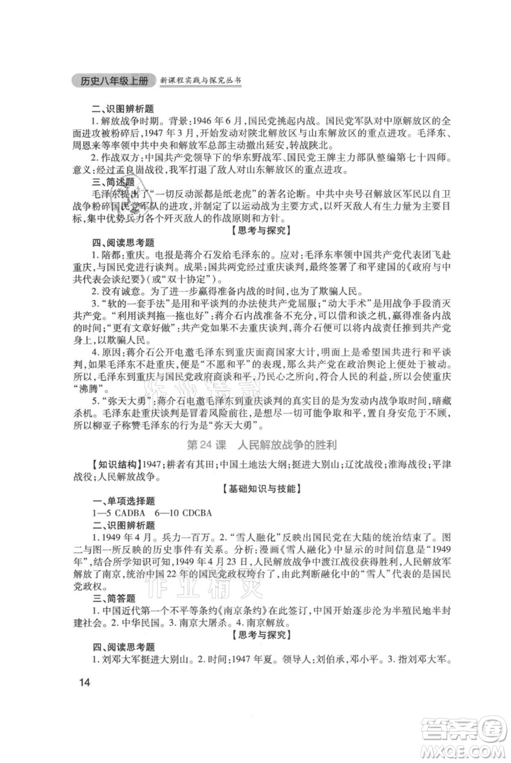 四川教育出版社2021新課程實(shí)踐與探究叢書八年級(jí)上冊(cè)歷史人教版參考答案