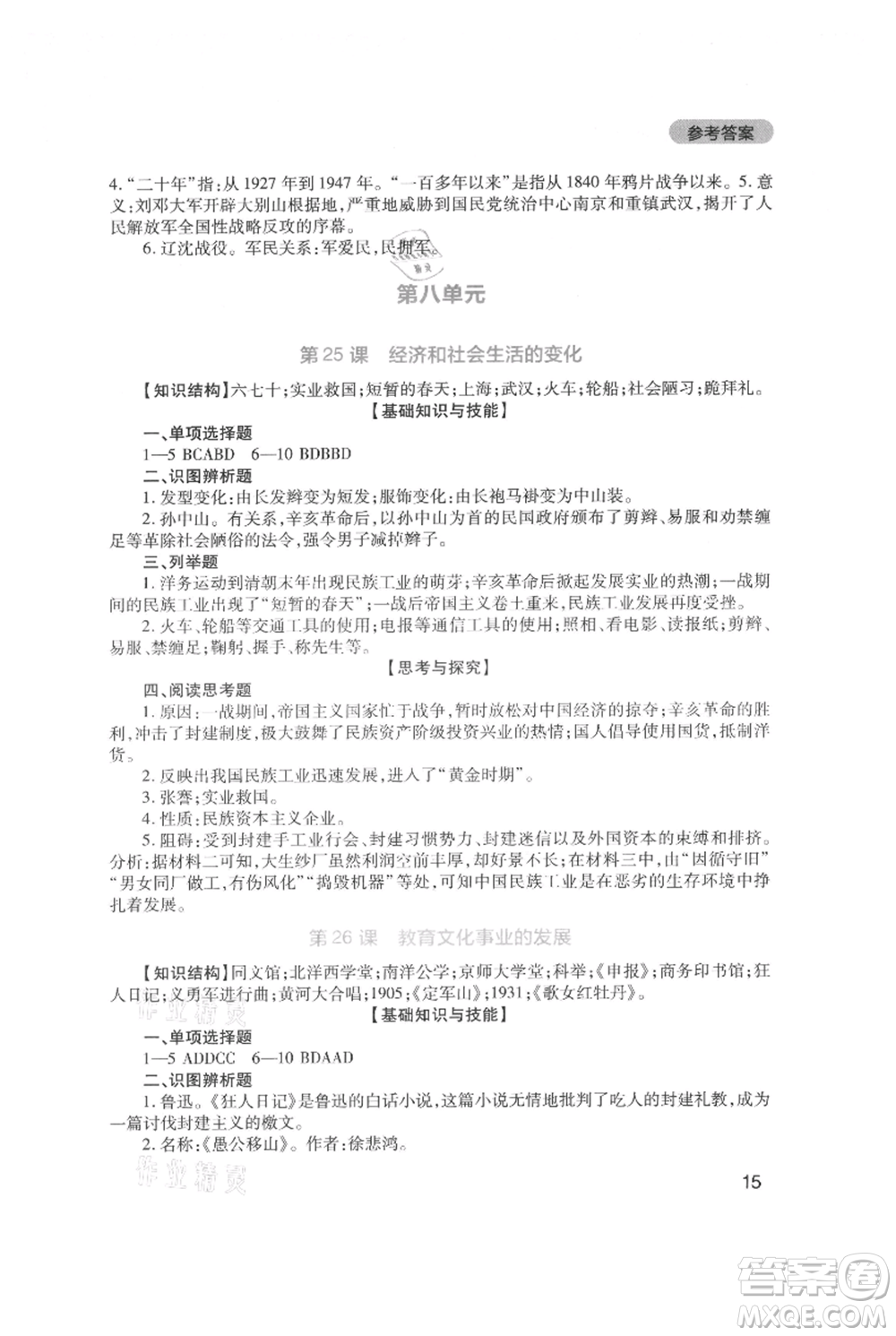 四川教育出版社2021新課程實(shí)踐與探究叢書八年級(jí)上冊(cè)歷史人教版參考答案