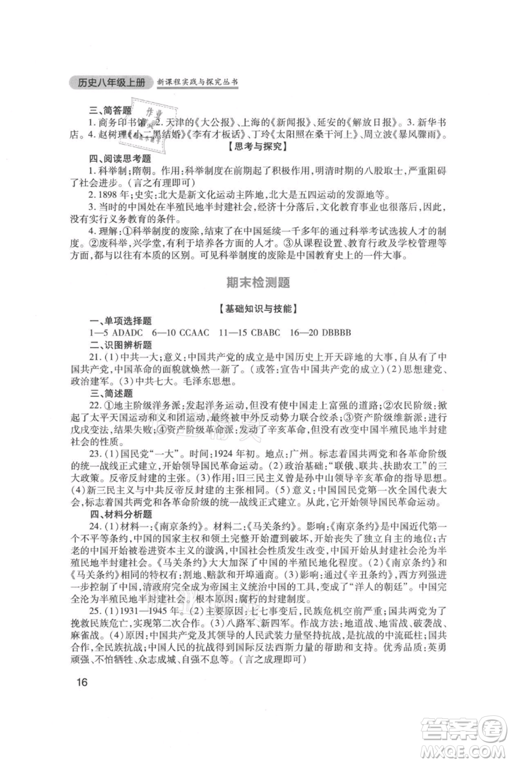 四川教育出版社2021新課程實(shí)踐與探究叢書八年級(jí)上冊(cè)歷史人教版參考答案