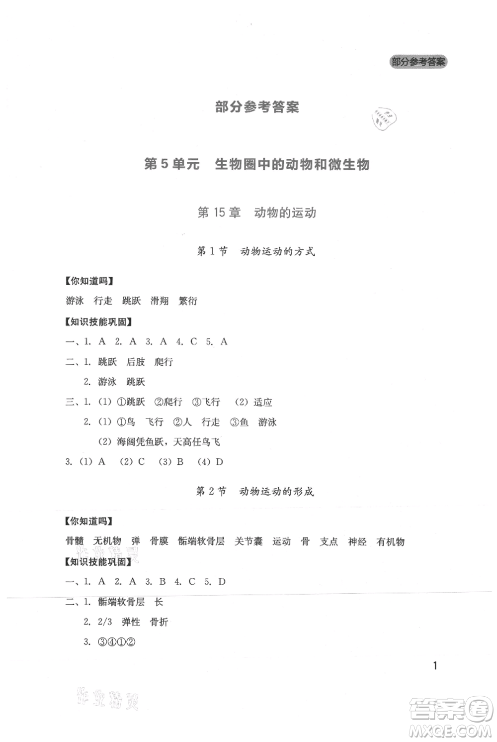 四川教育出版社2021新課程實踐與探究叢書八年級上冊生物北師大版參考答案