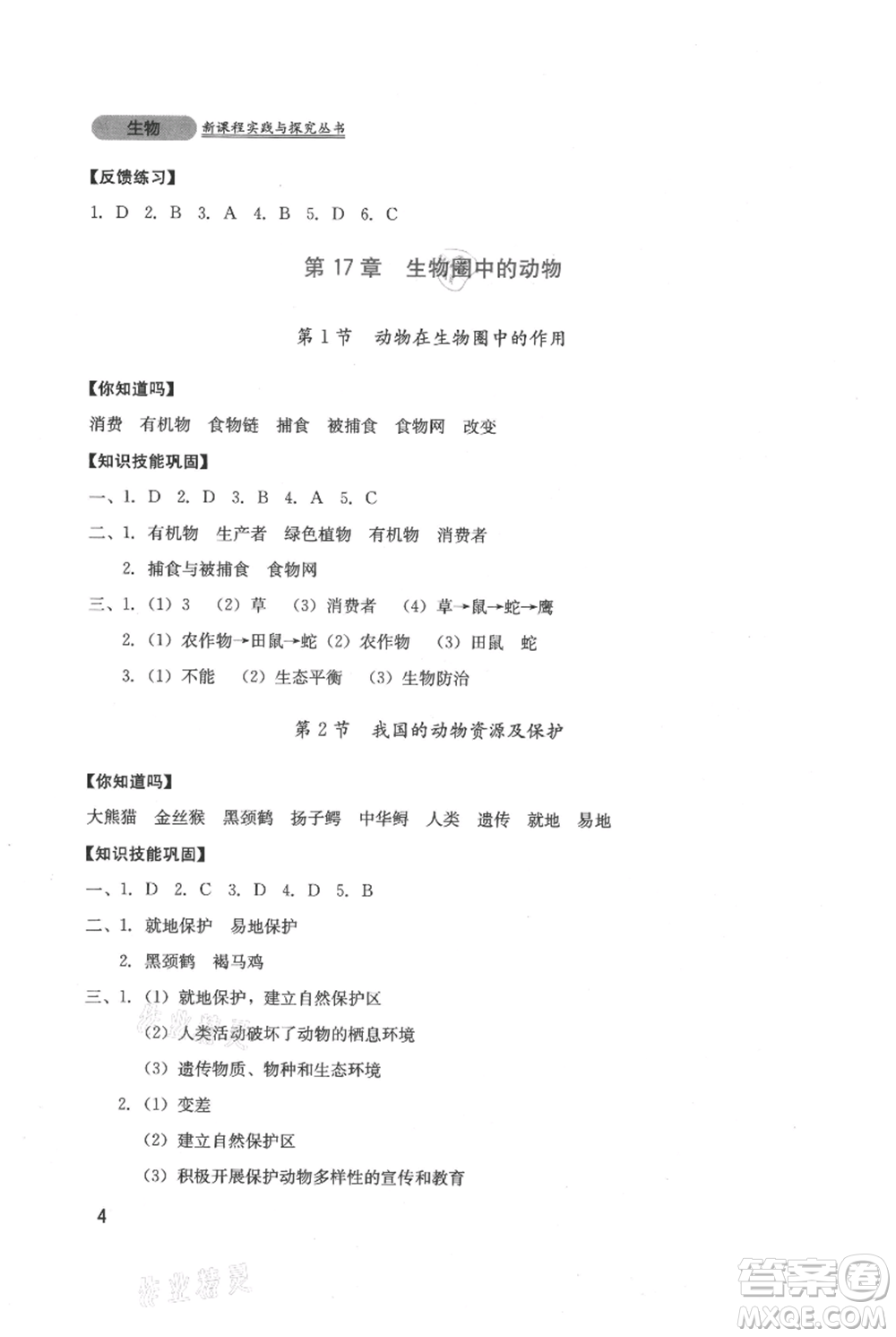 四川教育出版社2021新課程實踐與探究叢書八年級上冊生物北師大版參考答案