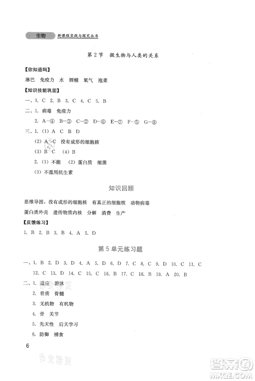 四川教育出版社2021新課程實踐與探究叢書八年級上冊生物北師大版參考答案