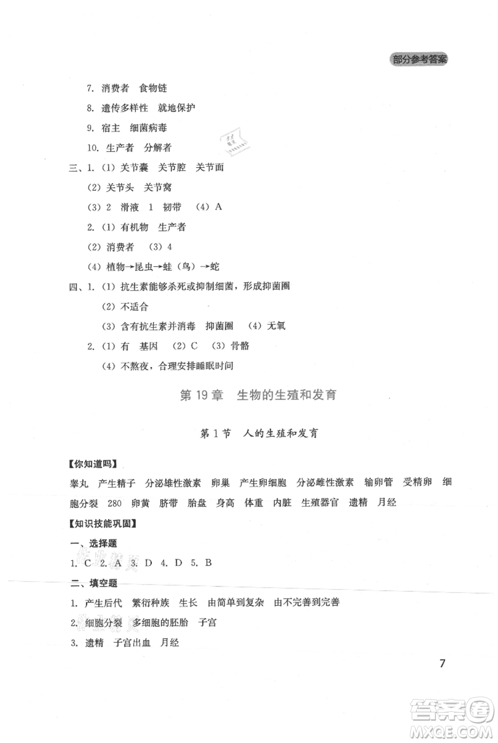 四川教育出版社2021新課程實踐與探究叢書八年級上冊生物北師大版參考答案