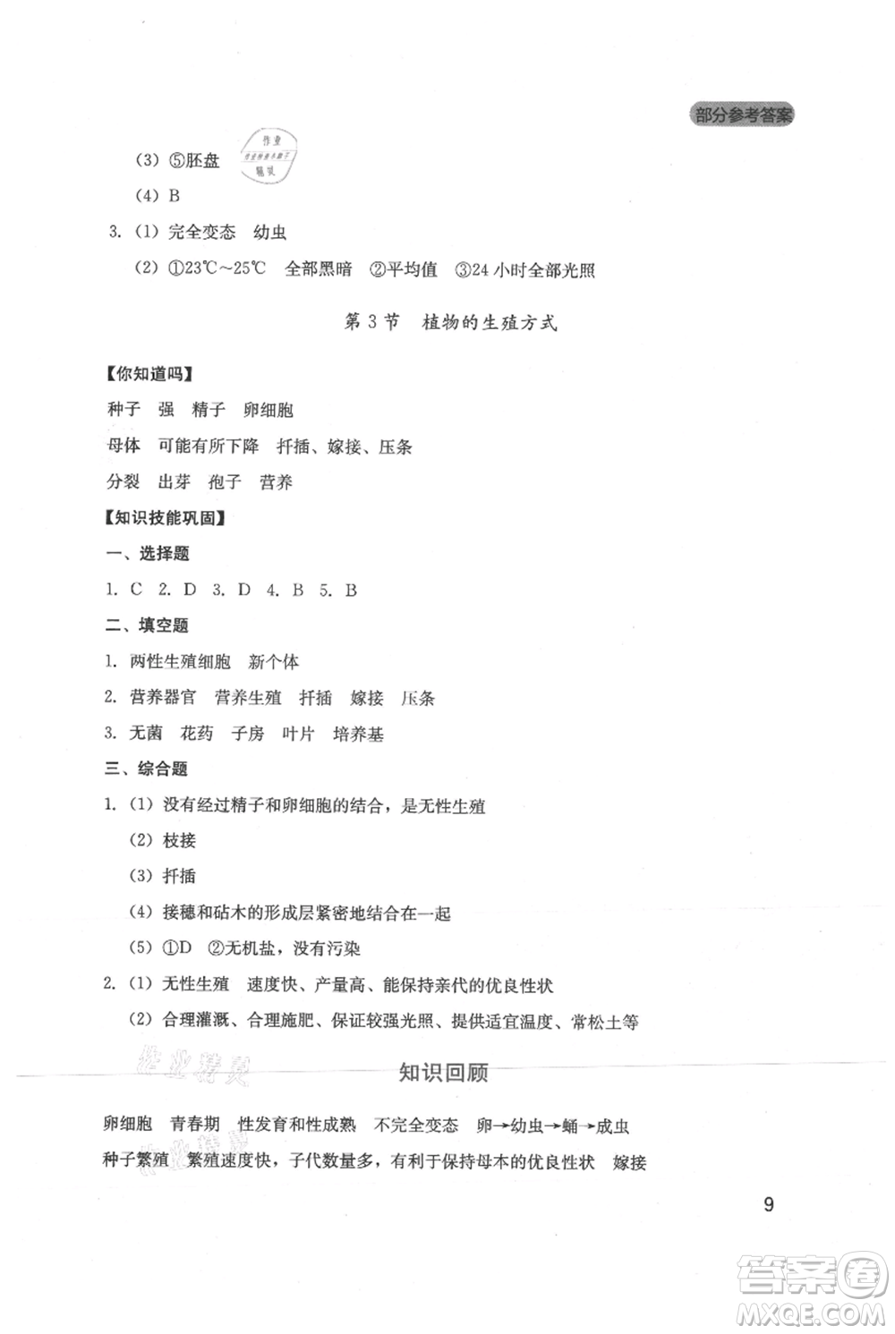 四川教育出版社2021新課程實踐與探究叢書八年級上冊生物北師大版參考答案