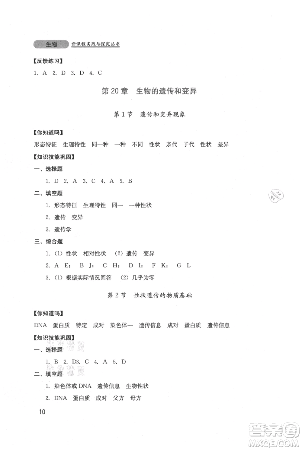 四川教育出版社2021新課程實踐與探究叢書八年級上冊生物北師大版參考答案