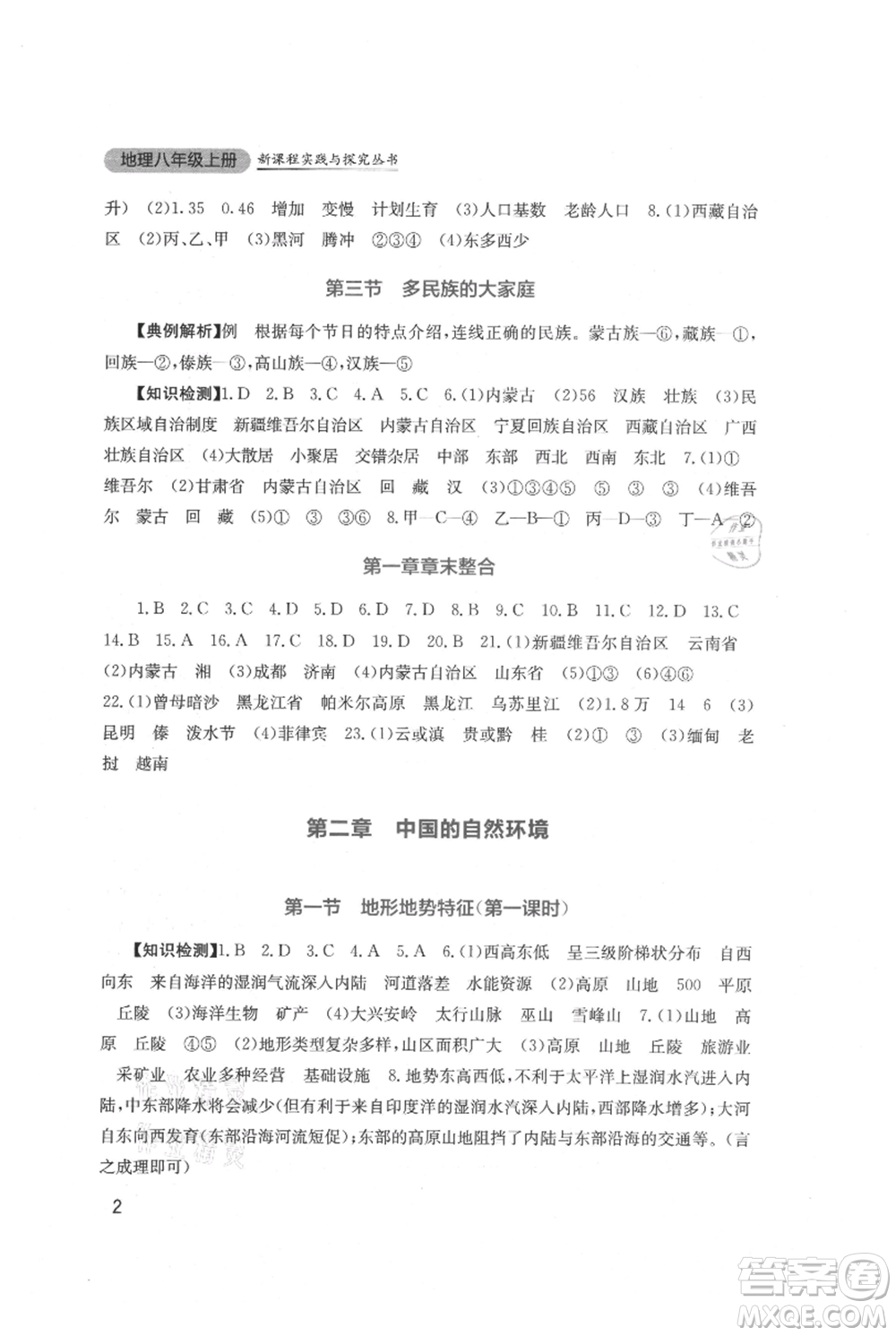 四川教育出版社2021新課程實踐與探究叢書八年級上冊地理星球版參考答案